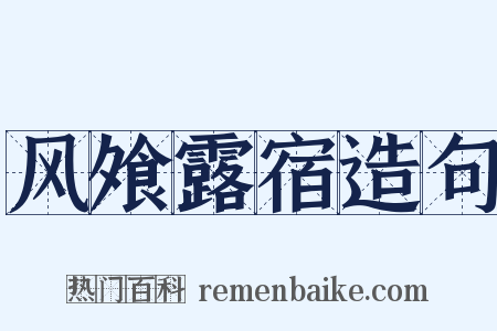 风飧露宿造句是什么意思的图片